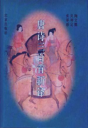 新译唐诗三百首