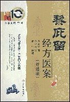 中医师承十元丛书—黎庇留经方医案高清版