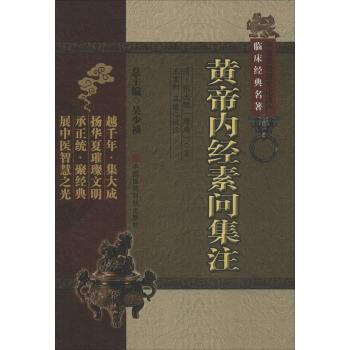 中国医学大成.01.黄帝内经素问集注