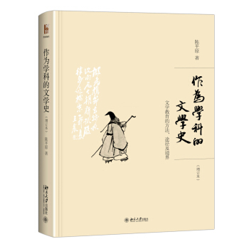 作为学科的文学史陈平原