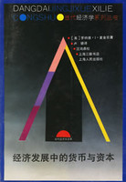 经济发展中的货币与资本