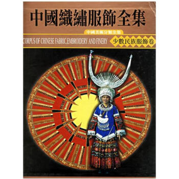中国织绣服饰全集02：刺绣卷