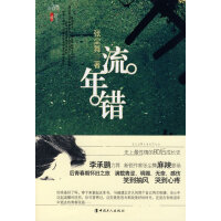 流年错-张尘舞