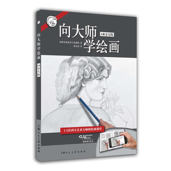 向大师学绘画：素描基础