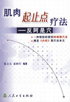 肌肉起止点疗法——反阿是穴