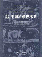 中国科学技术史 陶瓷卷