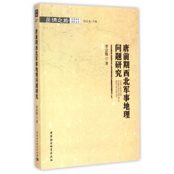 唐代前期西北军事研究王永兴