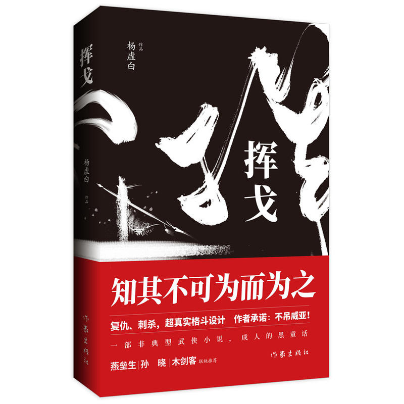 挥戈系列-杨虚白