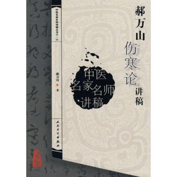 郝万山伤寒论