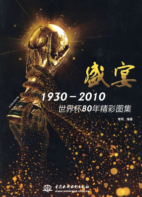 盛宴：1930-2010世界杯80年精彩图集