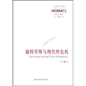 施特劳斯与现代性危机刘小枫