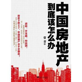 中国房地产到底该怎么办-常青