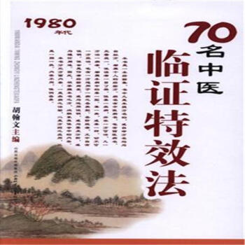 中国当代中医特效疗法临证精萃