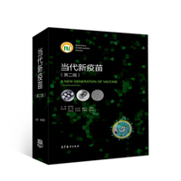 当代新疫苗