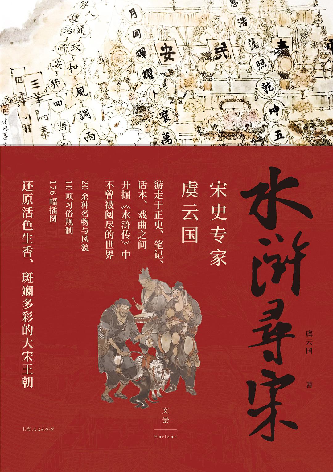 水浒寻宋虞云国