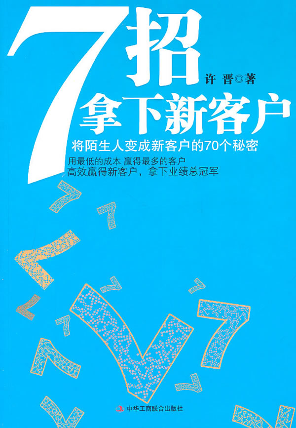 7招拿下新客户：将陌生人变成新客户的70个秘密-徐晋