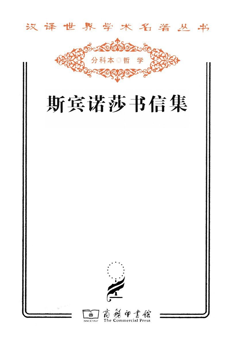 斯宾诺莎书信集