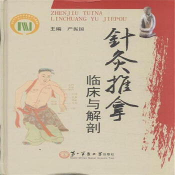 针灸推拿应用解剖与临床严振国
