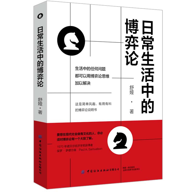 博弈论的诡计：日常生活中的博弈策略-王春永