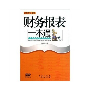 财务报表一本通-鲍新中