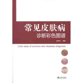 常见皮肤病鉴别诊疗彩色图谱