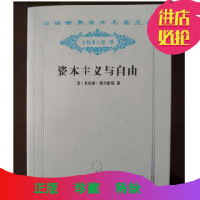 资本主义与自由美弗里徳曼