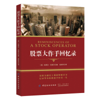 股票大作手回忆录埃德温勒菲弗