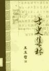 古史集林王玉哲