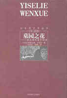 墓园之花：我的舅妈施劳姆津
