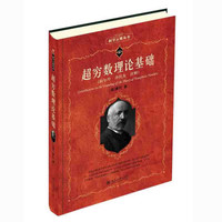超穷数与超穷论法谢邦杰