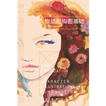 人物插图构图基础翟鹰