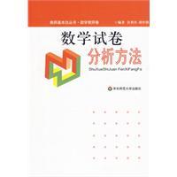 教师基本功丛书-数学试卷分析方法