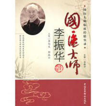 国医大师临床经验实录丛书—国医大师李振华高清版