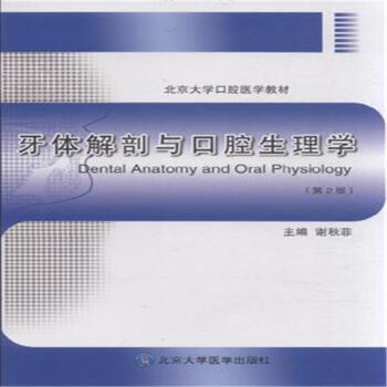 北京大学医学教材 牙体解剖与口腔生理学 第2版