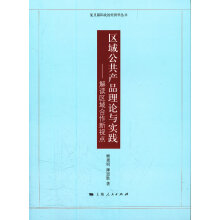 公共产品理论与应用李成威