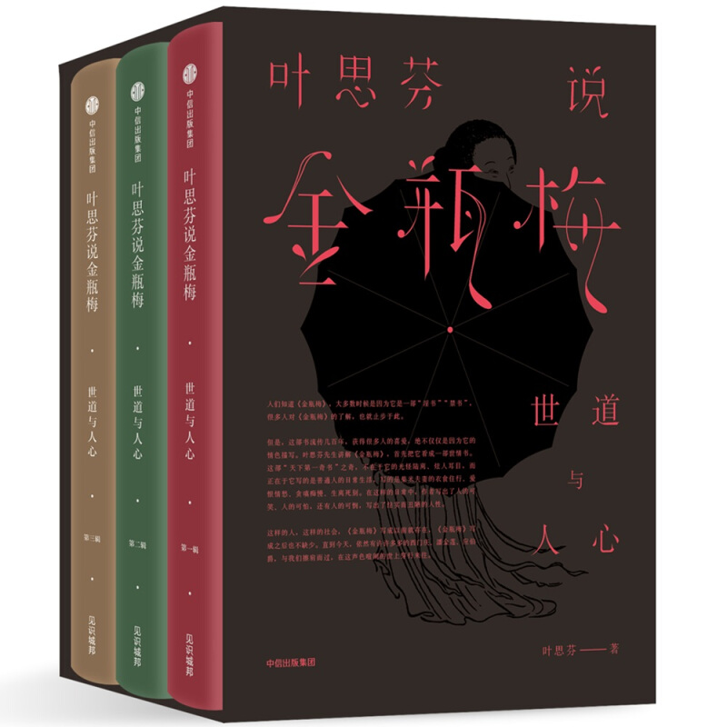 叶思芬说金瓶梅：世道与人心第3辑