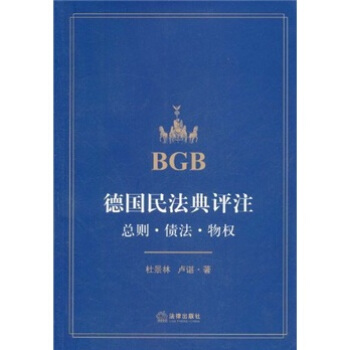 德国民法典评注
