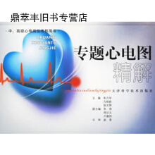 专题心电图精解中、高级心电考核用书