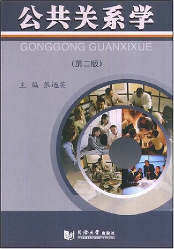 说服与认同 胡百精著 社会科学 公共关系学
