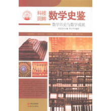 数学史鉴：数学历史与数学成就李正平