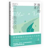 旅行的艺术英阿兰 德波顿