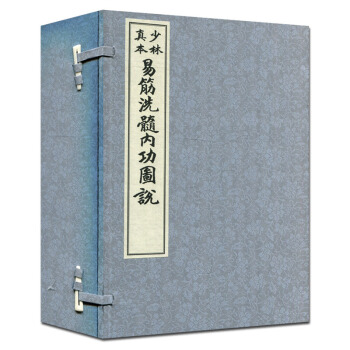 古少林真本 易筋洗髓经内功诠真