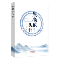 中国针灸学术真焦顺发