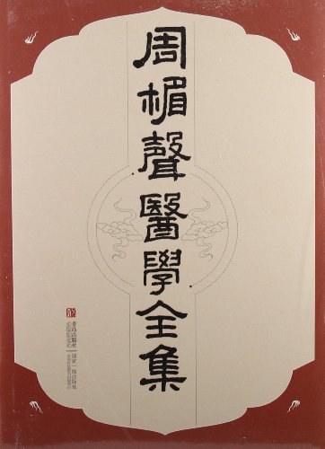 金针梅花诗钞 周楣声整理