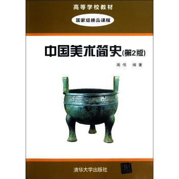 中国美术简史孔令伟