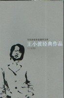王小波经典作品-王小波