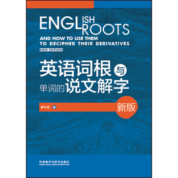 英语词根与单词的说文解字-新版李平武