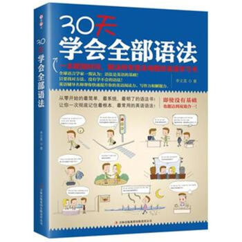 30天学会全部语法李文昊