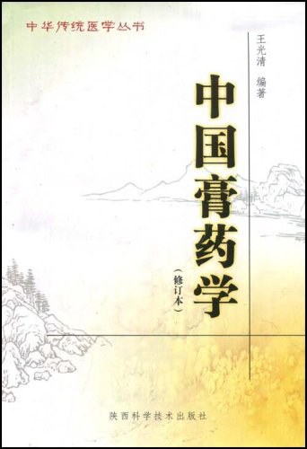 中国膏药学