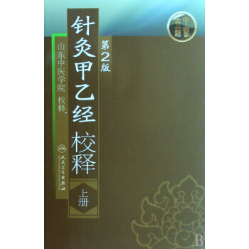 针灸甲乙经校释上册